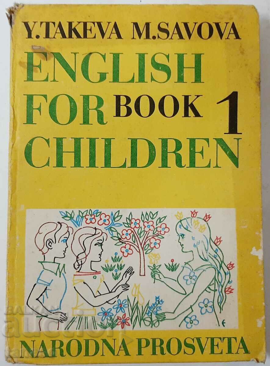 Αγγλικά για παιδιά. Βιβλίο 1, Takeva, Savova (16.6)