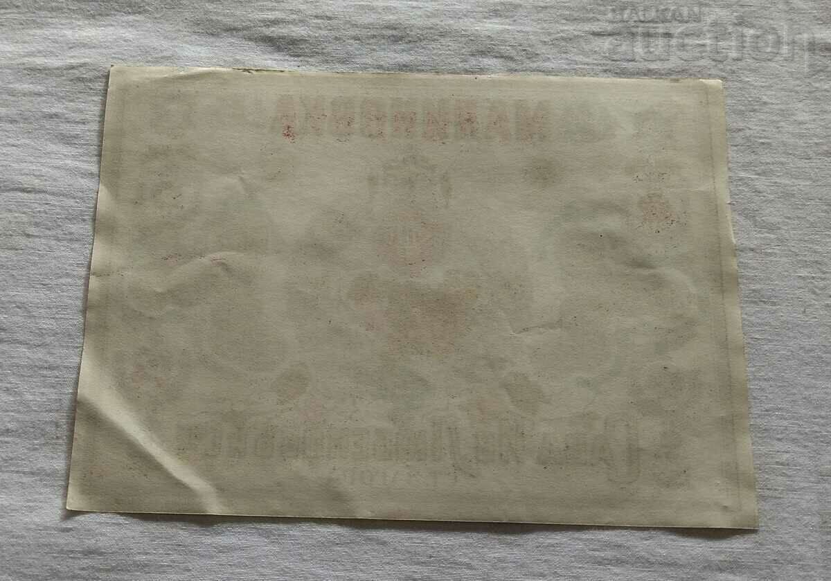 MALINOVKA SAVA LUBENOV OLD ZAGORA LABEL with price 9.00 BGN | € 4.60 MALINOVKA SAVA LUBENOV OLD ZAGORA LABEL with price 9.00 BGN | € 4.60