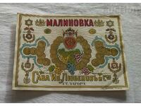 MALINOVKA SAVA LUBENOV OLD ZAGORA LABEL