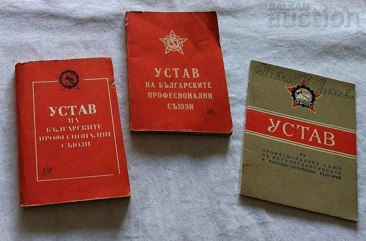 ПРОФСЪЮЗИ УСТАВ 1951/1972/1982 г.БЪЛГАРИЯ ЛОТ 3 БРОЯ