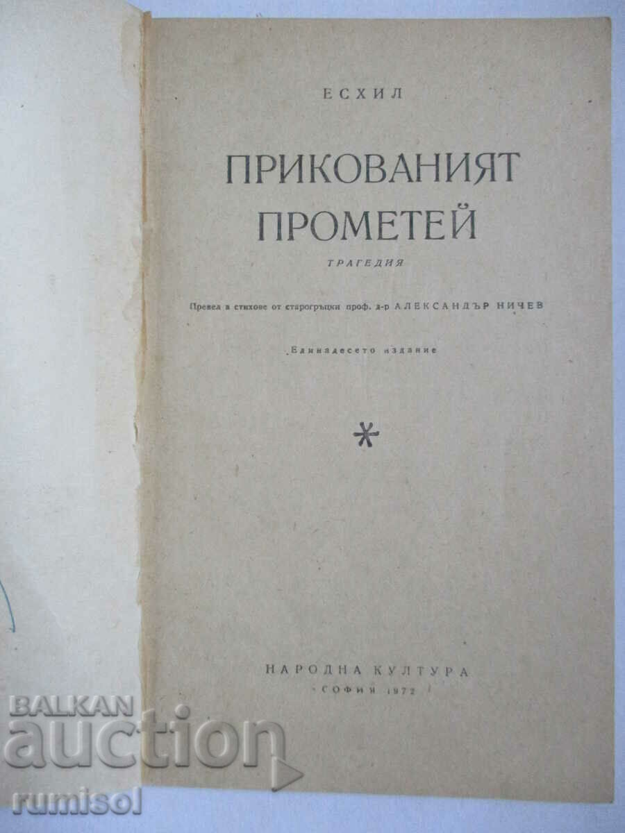 The Prometheus - Eschil with price 0.29 BGN | € 0.15 The Prometheus - Eschil with price 0.29 BGN | € 0.15