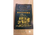 Библиотека Световна класика - Ностромо