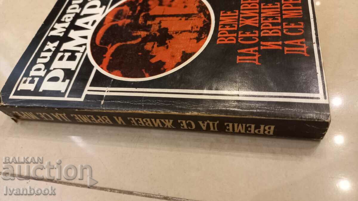 Eric Maria Remarque - Time to live and Time to die with price 2.50 BGN | € 1.28 Eric Maria Remarque - Time to live and Time to die with price 2.50 BGN | € 1.28
