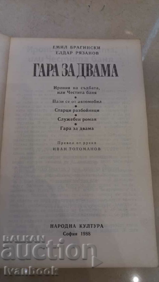 Auction Station for two - E. Braginski E. Ryazanov Auction Station for two - E. Braginski E. Ryazanov