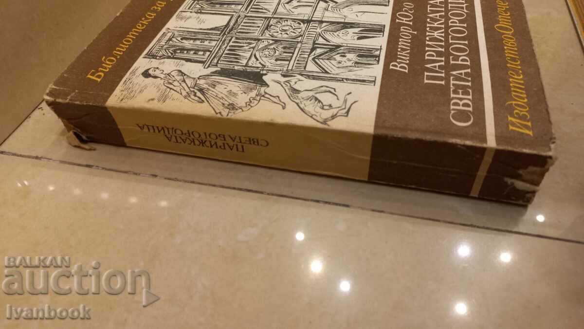 Victor Hugo - The Parisian Mother World with price 2.50 BGN | € 1.28 Victor Hugo - The Parisian Mother World with price 2.50 BGN | € 1.28