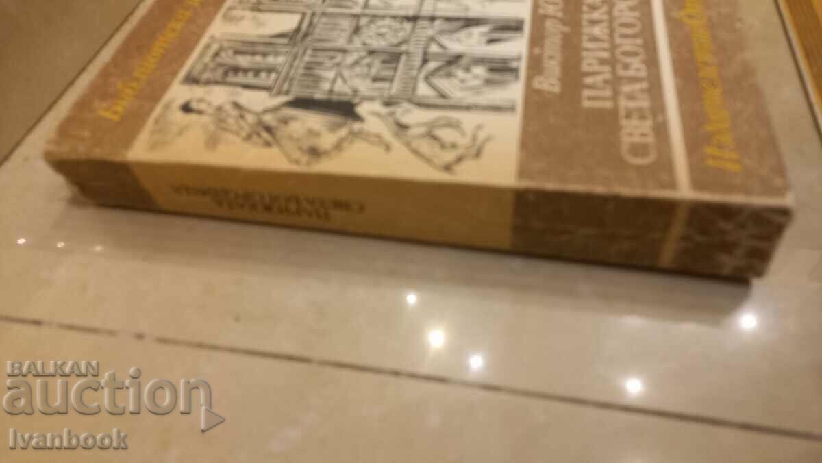 Victor Hugo - The Parisian Mother World with price 2.50 BGN | € 1.28 Victor Hugo - The Parisian Mother World with price 2.50 BGN | € 1.28