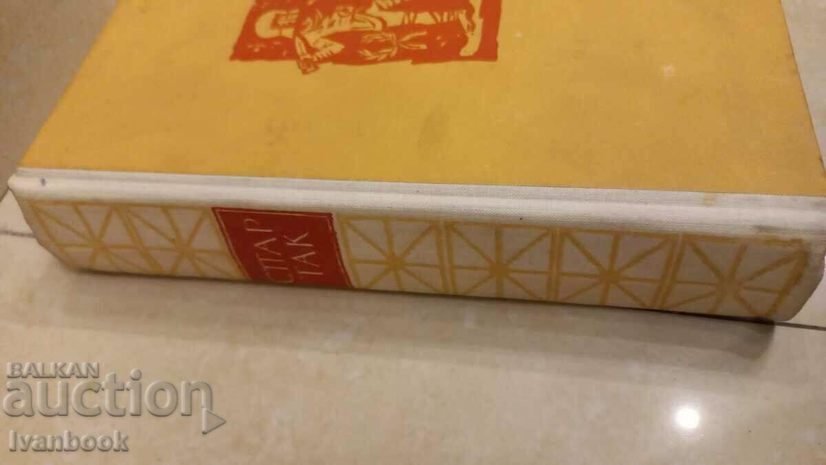 Σπάρτακος - Raphael Dzhovanyoli με τιμή 2.50 BGN | € 1.28 Σπάρτακος - Raphael Dzhovanyoli με τιμή 2.50 BGN | € 1.28