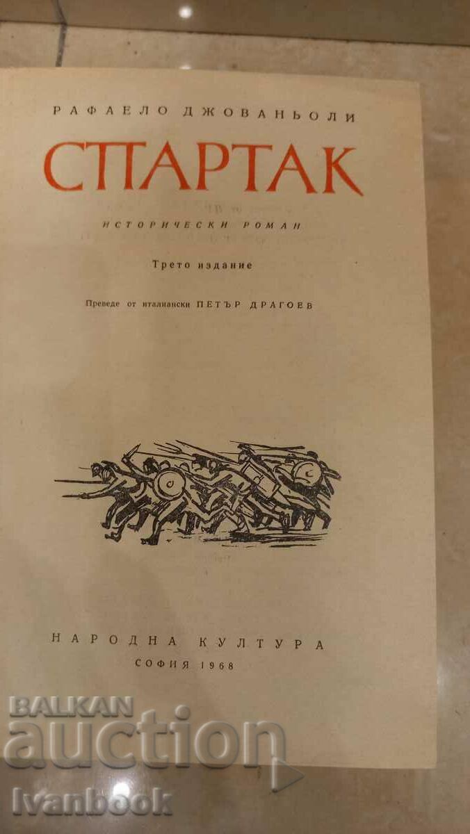 Δημοπρασία Σπάρτακος - Raphael Dzhovanyoli Δημοπρασία Σπάρτακος - Raphael Dzhovanyoli