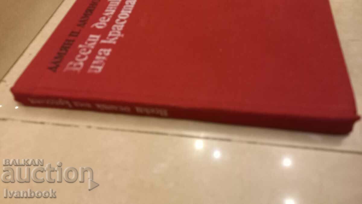 Damyan Damyanov - Every day has beauty with price 2.50 BGN | € 1.28 Damyan Damyanov - Every day has beauty with price 2.50 BGN | € 1.28