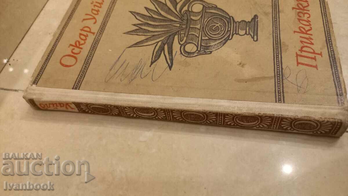 Oscar Wilde - Tales with price 2.50 BGN | € 1.28 Oscar Wilde - Tales with price 2.50 BGN | € 1.28