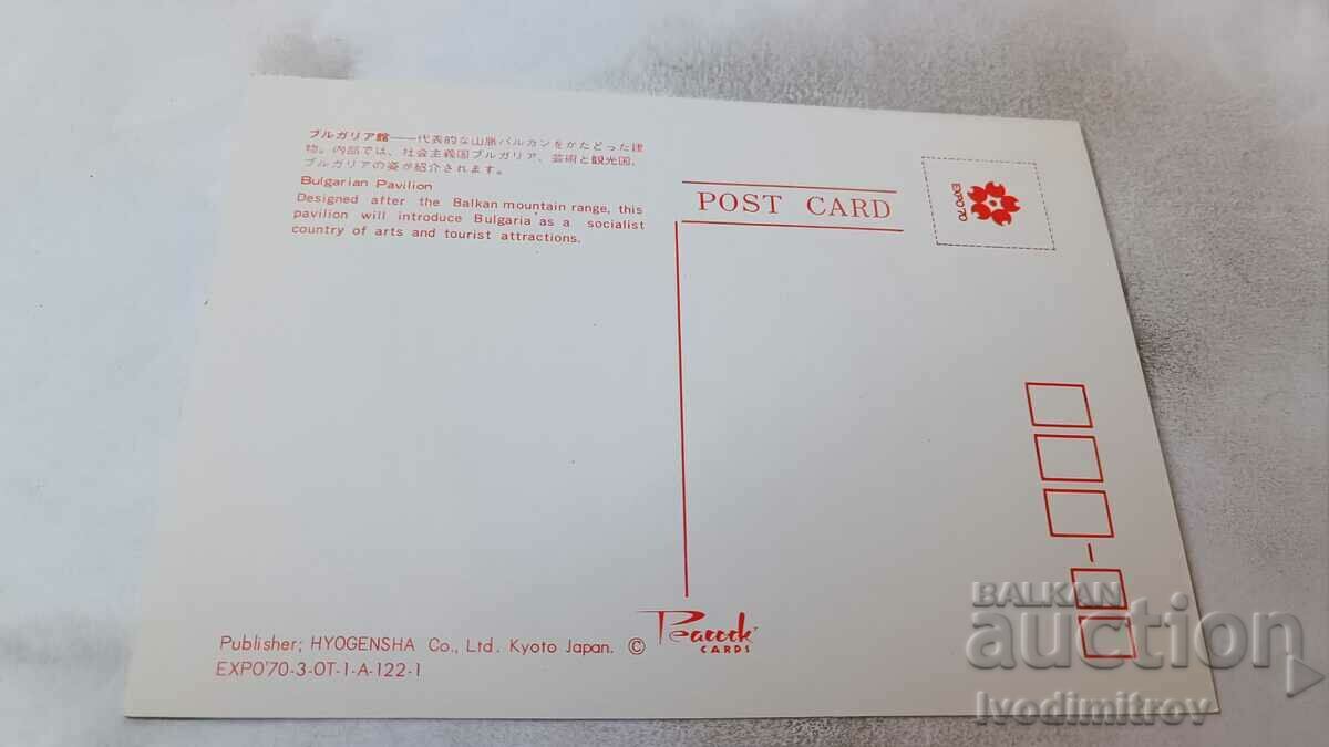 PK EXPO '70 Bulgarian Pavilion with price 1.45 BGN | € 0.74 PK EXPO '70 Bulgarian Pavilion with price 1.45 BGN | € 0.74