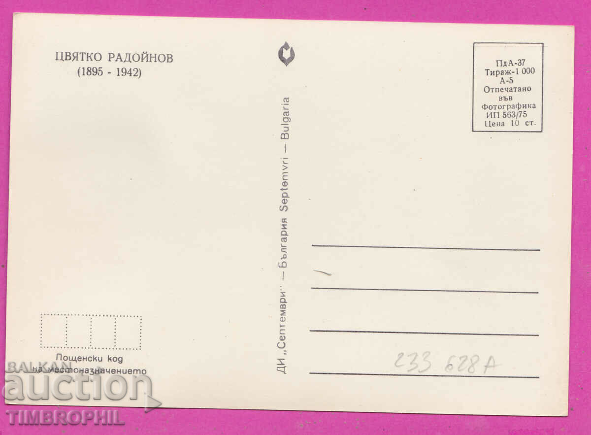 233628A / Tsviatko Radoynov Kren Kazanlak military officer of the BRP with price 2.00 BGN | € 1.02 233628A / Tsviatko Radoynov Kren Kazanlak military officer of the BRP with price 2.00 BGN | € 1.02