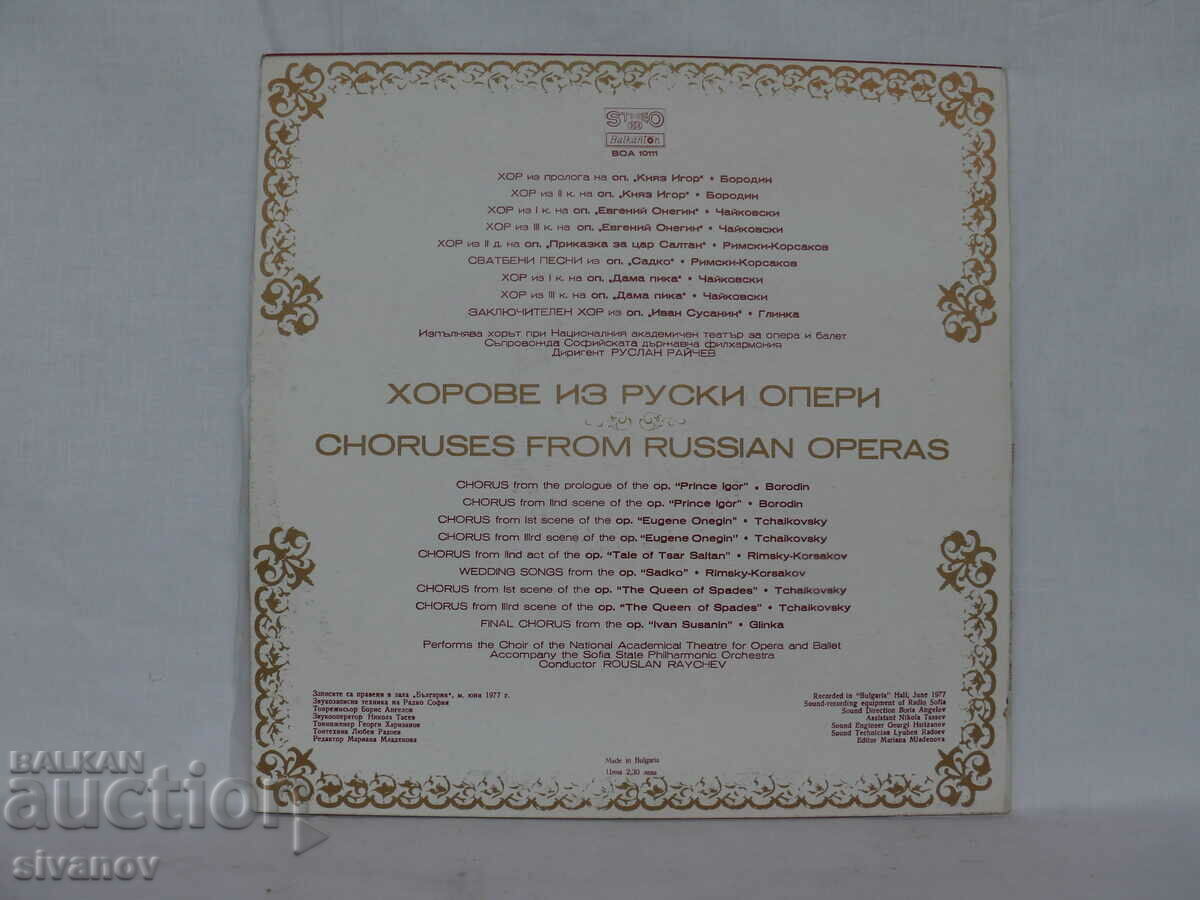 CHORUS FROM RUSSIAN OPERA 1977 BOA 10111 #1722 with price 7.99 BGN | € 4.09