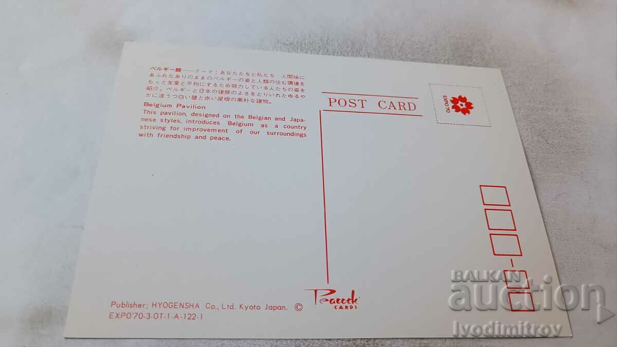 P K EXPO '70 Belgium Pavilion with price 0.75 BGN | € 0.38 P K EXPO '70 Belgium Pavilion with price 0.75 BGN | € 0.38