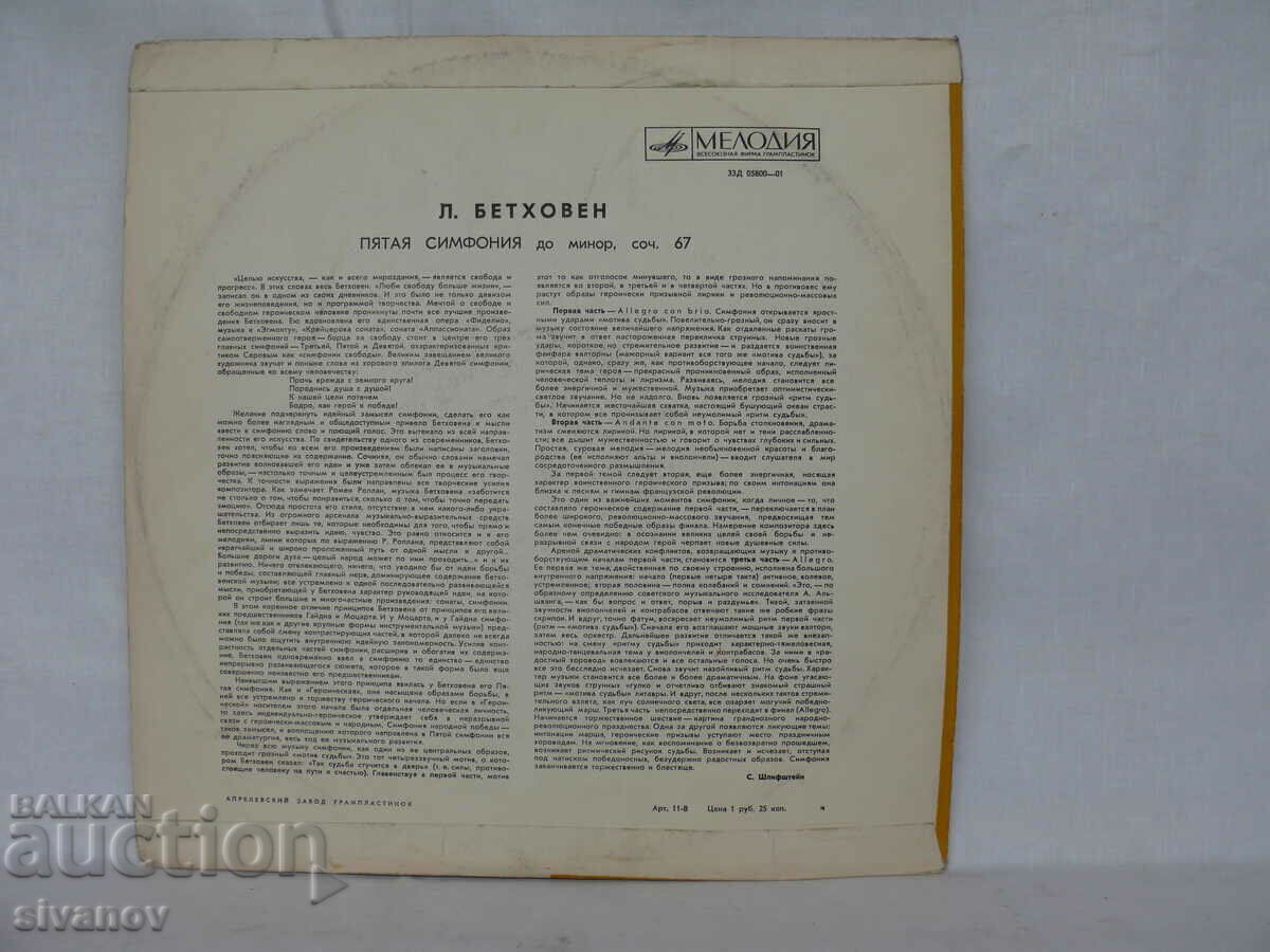 L. BEETHOVEN SYMPHONY No. 5 05800-01 #1765 με τιμή 7.99 BGN | € 4.09