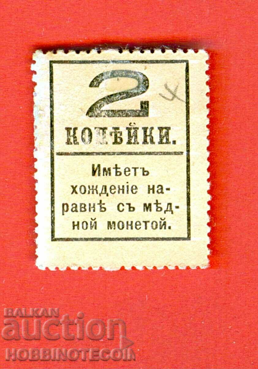 RUSSIA RUSSIA stamps coins banknotes 2 / LARGE 2 kopecks 1915 with price 6.99 BGN | € 3.57