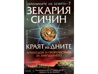 Краят на дните + книга ПОДАРЪК