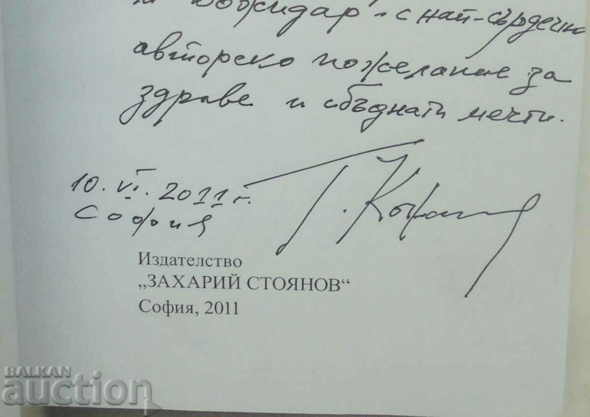 Επιλεγμένα έργα. Τόμος 3 Georgi Konstantinov 2011 αυτόγραφο με τιμή 30.00 BGN | € 15.34 Επιλεγμένα έργα. Τόμος 3 Georgi Konstantinov 2011 αυτόγραφο με τιμή 30.00 BGN | € 15.34