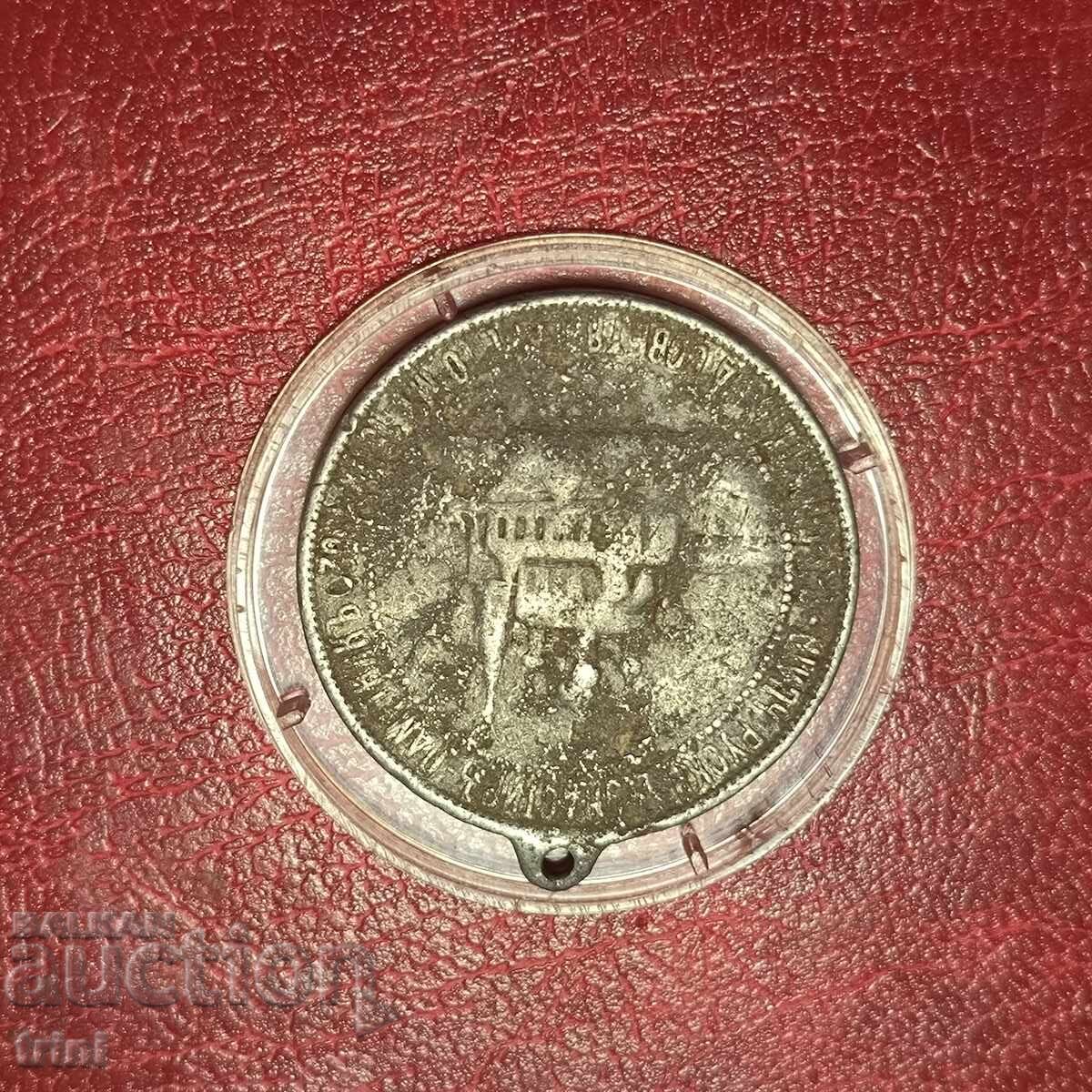 Principality of Bulgaria Medal, Consecration of Shipka Memorial Church with price 15.00 BGN | € 7.67 Principality of Bulgaria Medal, Consecration of Shipka Memorial Church with price 15.00 BGN | € 7.67