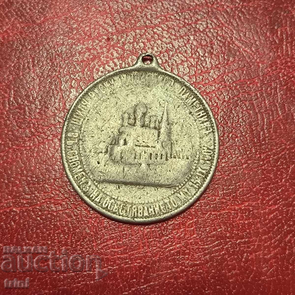Principality of Bulgaria Medal, Consecration of Shipka Memorial Church with price 20.00 BGN | € 10.23 Principality of Bulgaria Medal, Consecration of Shipka Memorial Church with price 20.00 BGN | € 10.23