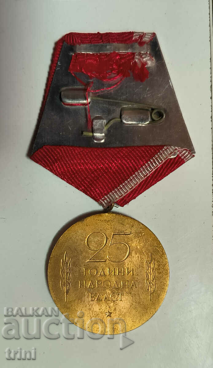 Μετάλλιο "25 χρόνια Λαϊκής Εξουσίας" με τιμή 5.00 BGN | € 2.56 Μετάλλιο "25 χρόνια Λαϊκής Εξουσίας" με τιμή 5.00 BGN | € 2.56