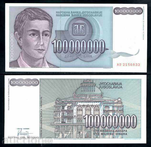 +++ ЮГОСЛАВИЯ 100000000 ДИНАРА 1993  UNC +++