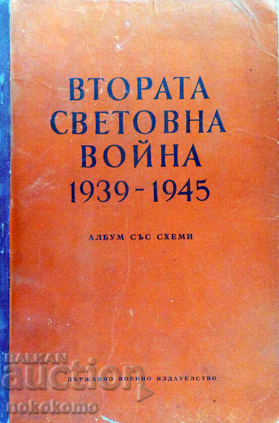 ВТОРАТА  СВЕТОВНА  ВОЙНА  1939 - 1945