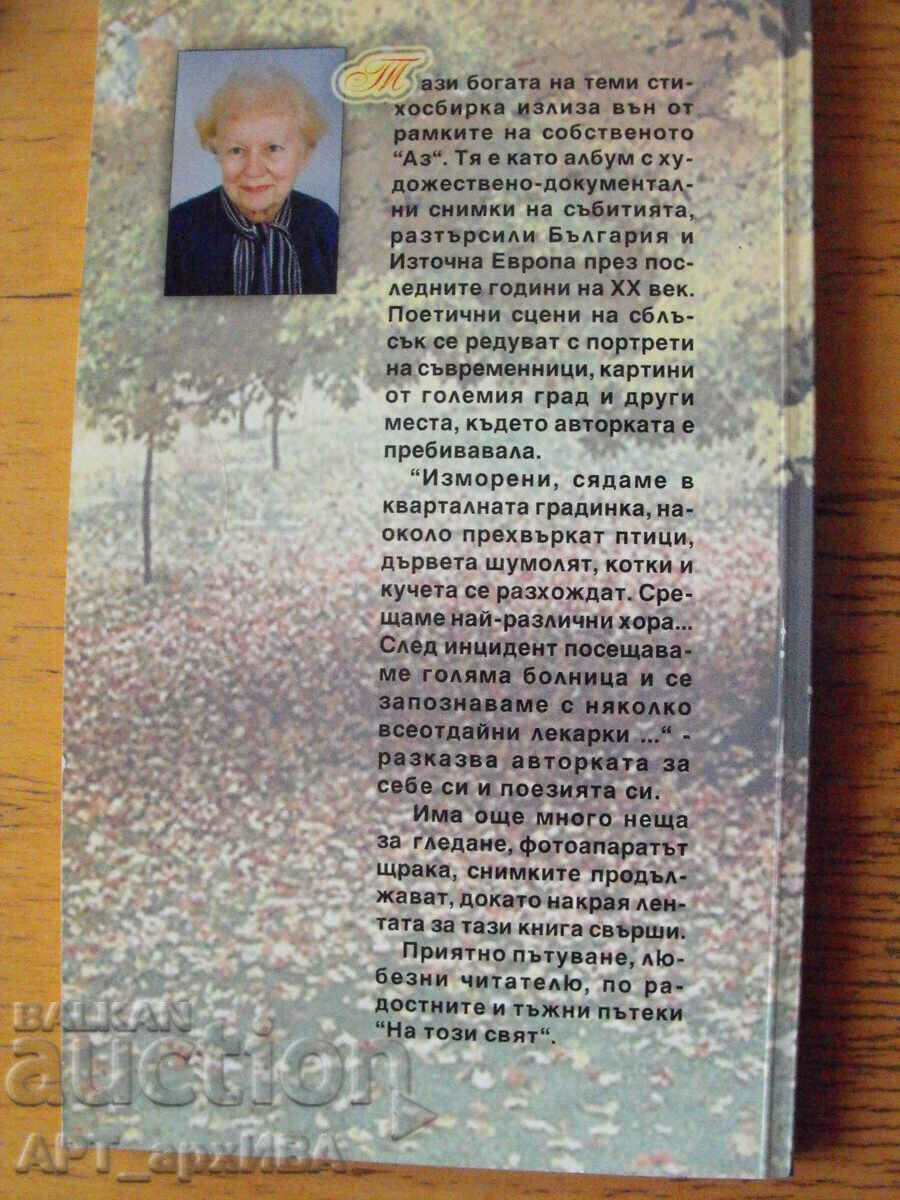 In this world. Poems. Author: Milka Georgieva. with price 7.50 BGN | € 3.83 In this world. Poems. Author: Milka Georgieva. with price 7.50 BGN | € 3.83