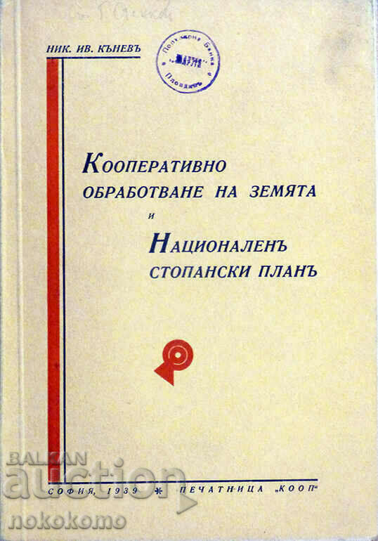 КООПЕРАТИВНО  ОБРАБОТВАНЕ  НА  ЗЕМЯТА  И  НАЦИОНАЛЕНЪ  СТОПА