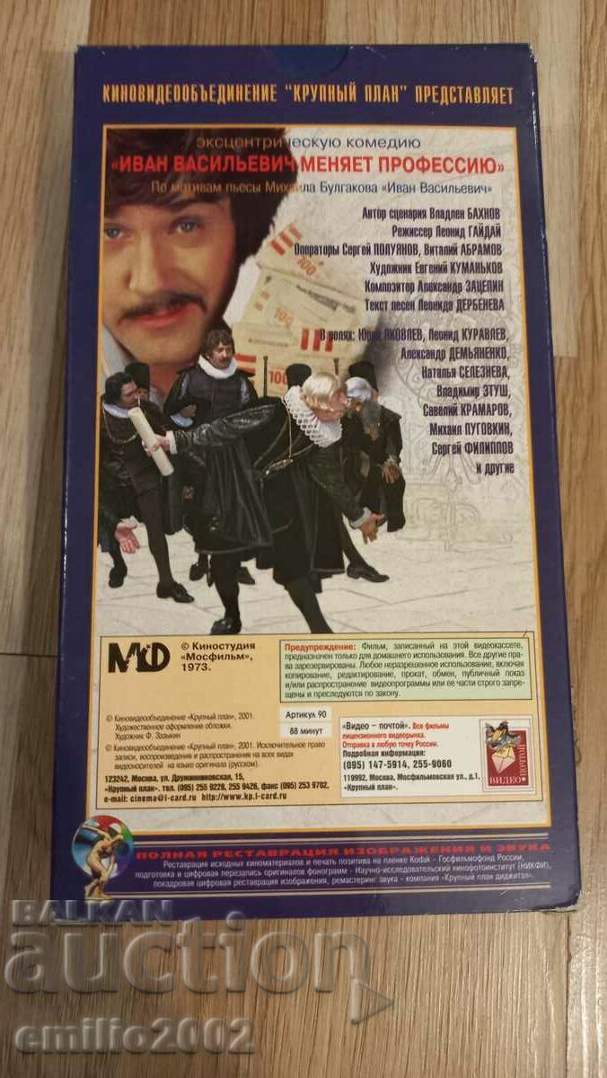 Δημοπρασία Η βιντεοκασέτα Ivan Vasilevich αλλάζει επάγγελμα