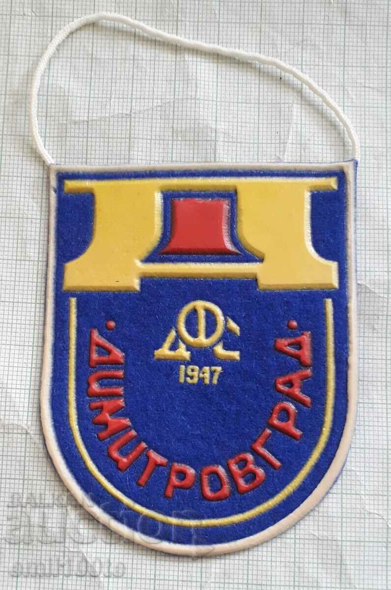 Флаг ДФС Димитровград
