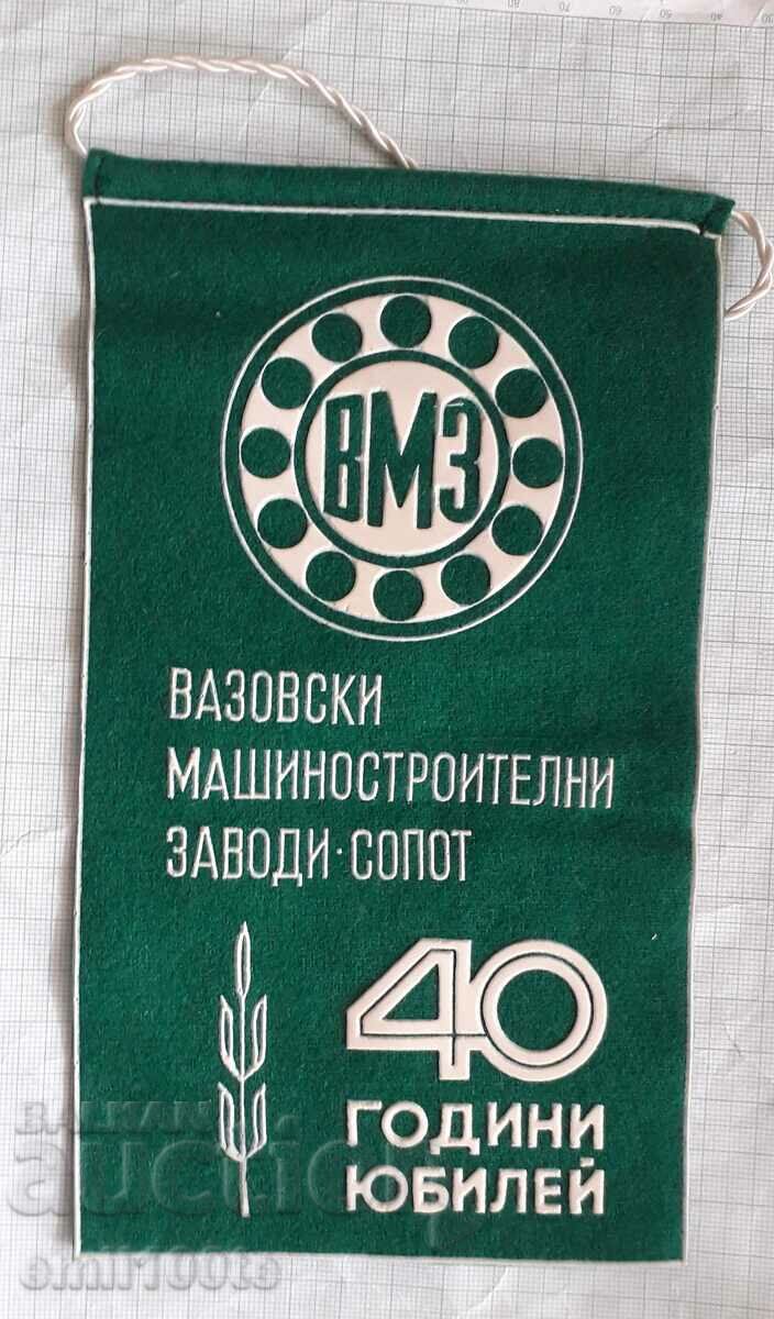 Флаг 40 години ВМЗ Сопот