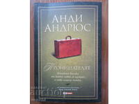 ΤΟ ΘΡΙΛΕΡ - ANDY ANDREWS