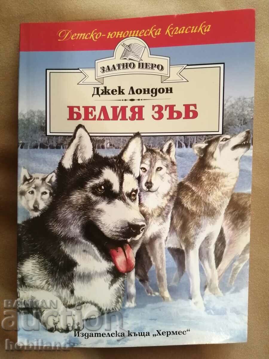 Белият зъб-Джек Лондон