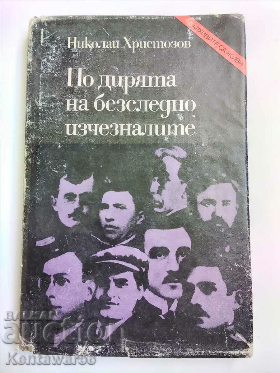 Николай Христозов - По дирята на безследно изчезналите.