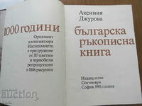 1000 ГОДИНИ БЪЛГАРСКА РЪКОПИСНА КНИГА - АКСИНИЯ ДЖУРОВА