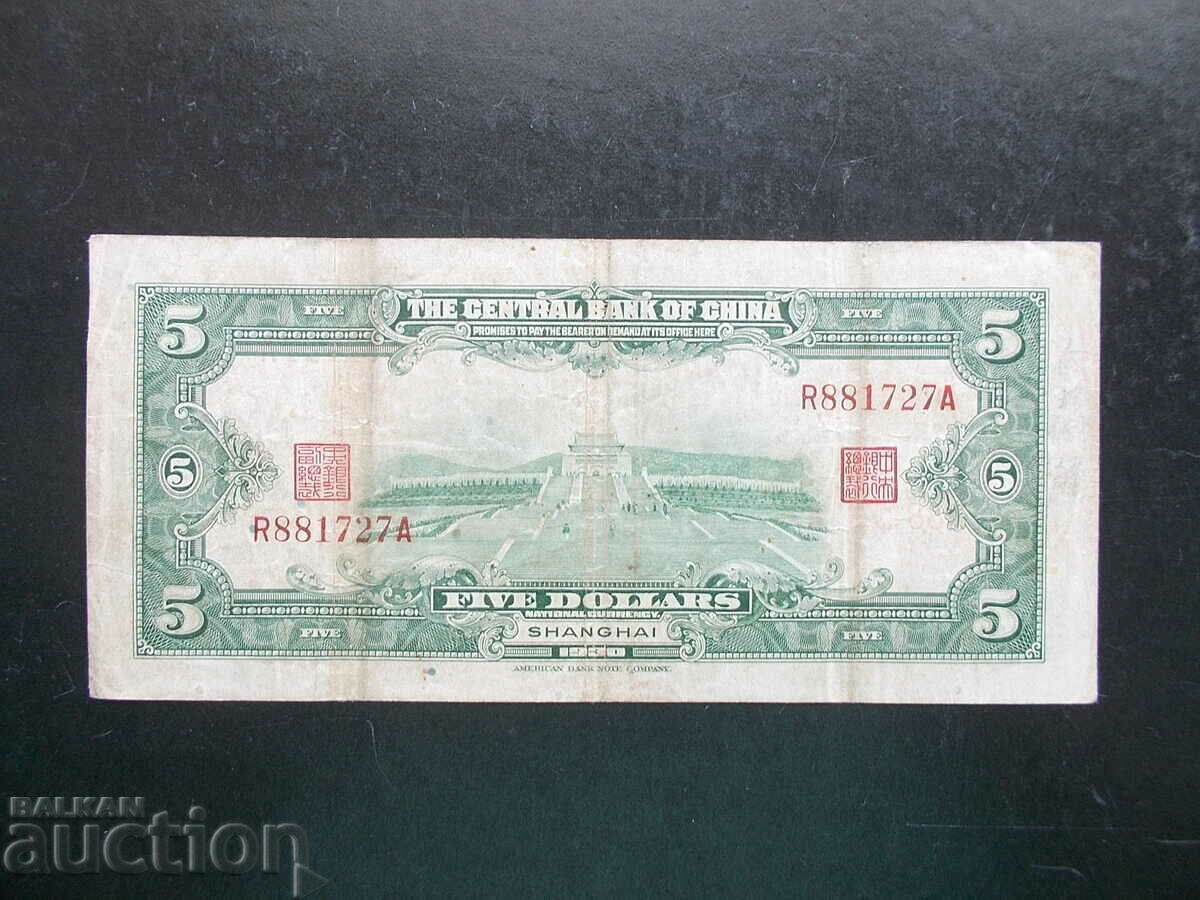 ΚΙΝΑ, 5 $, 1930 με τιμή 15.99 BGN | € 8.18 ΚΙΝΑ, 5 $, 1930 με τιμή 15.99 BGN | € 8.18