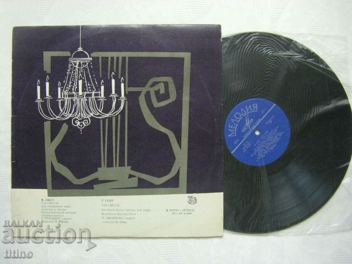 D-014721/2 - Ferenc Liszt – Via Crucis, Melody, 1964 with price 15.00 BGN | € 7.67 D-014721/2 - Ferenc Liszt – Via Crucis, Melody, 1964 with price 15.00 BGN | € 7.67