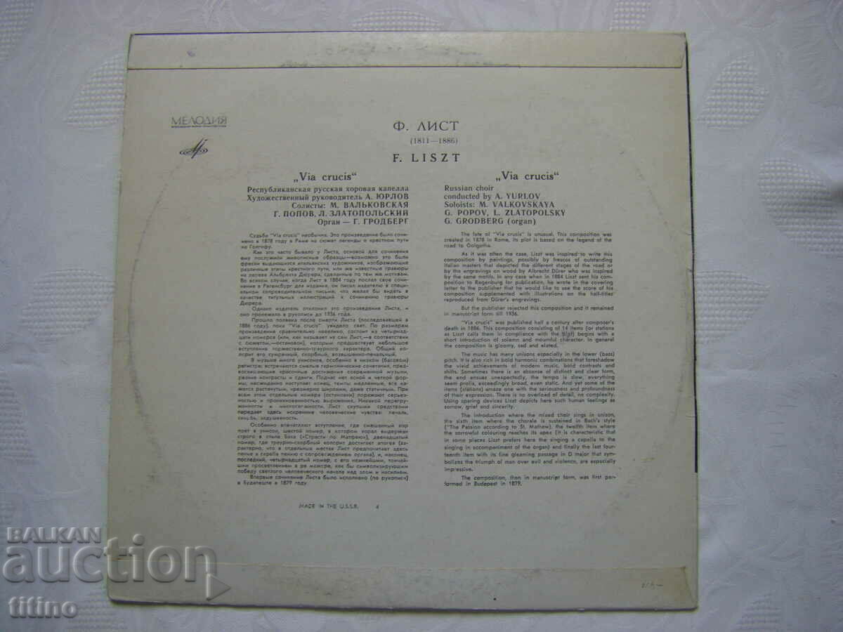 Доставка на Д-014721/2 - Ференц Лист ‎– Via Crucis, Мелодия,1964 година