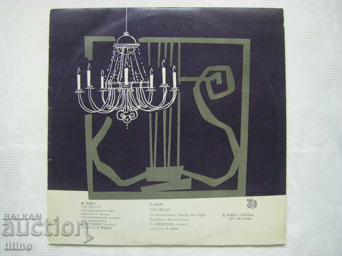 Д-014721/2 - Ференц Лист ‎– Via Crucis, Мелодия,1964 година