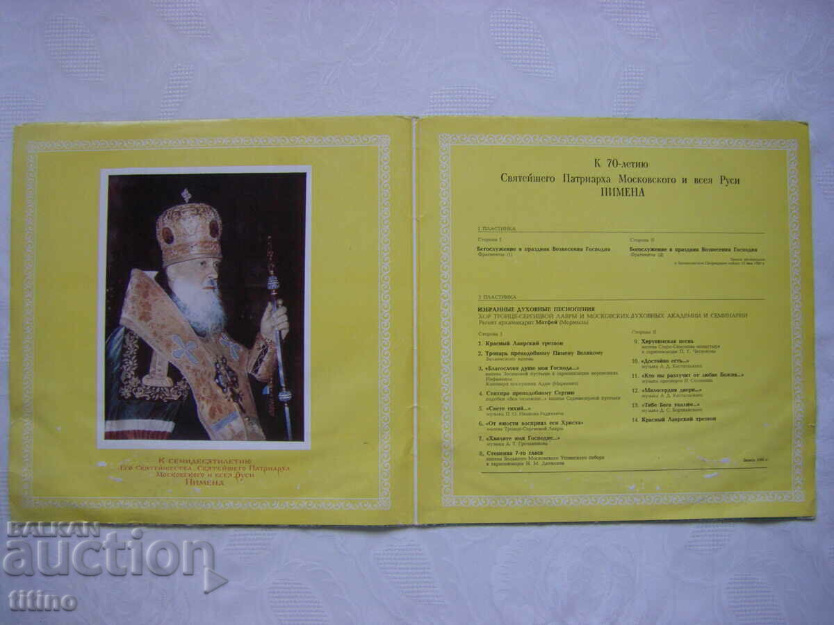 С90—14419/22 - К 70-летию Святейшего Патриарха Московского с цена 15.00 лв. | € 7.67