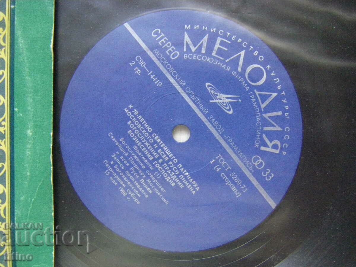 Доставка на С90—14419/22 - К 70-летию Святейшего Патриарха Московского