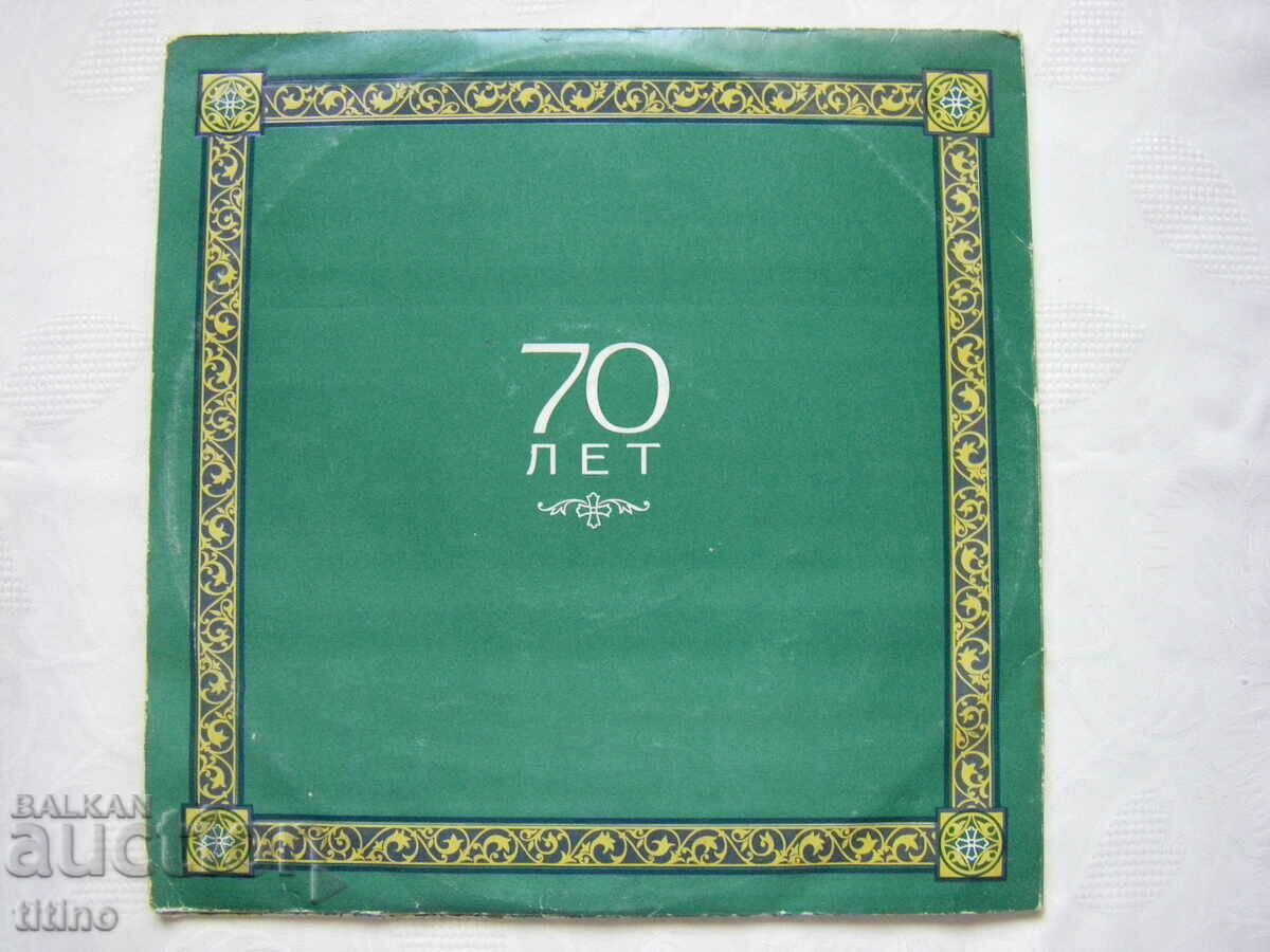 С90—14419/22 - К 70-летию Святейшего Патриарха Московского - 7