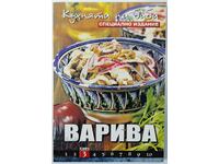 Grandma's kitchen. Book 3: Variva, Juliana Dimitrova(18.6)
