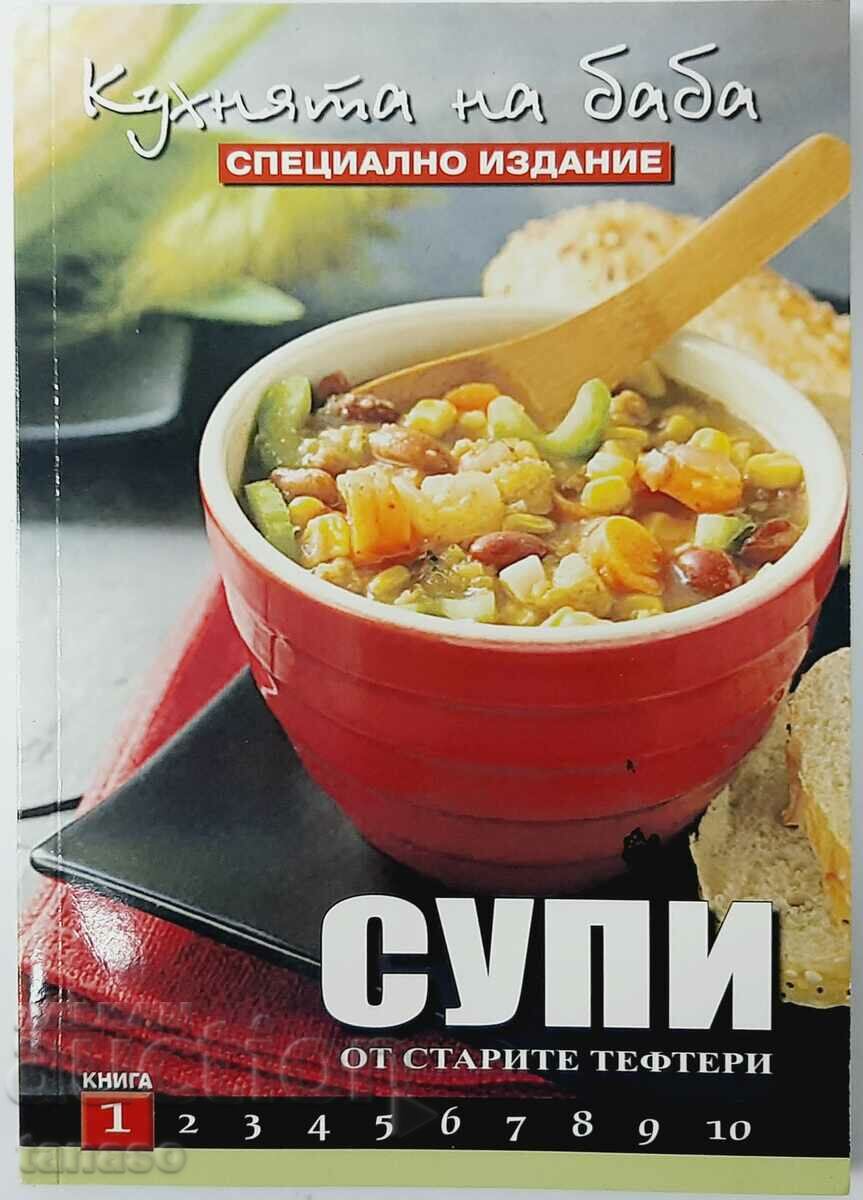 Кухнята на баба. Книга 1: Супи, Юлиана Димитрова(18.6)