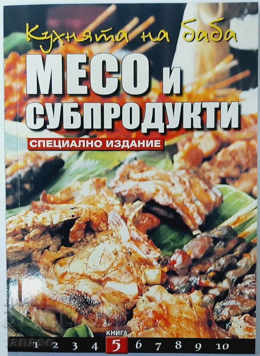 Grandma's Kitchen Book 5 Κρέας και παραπροϊόντα σφαγίων, Ντιμίτροβα (18.6)
