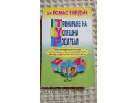 Томас Гордън: Трениране на успешни родители