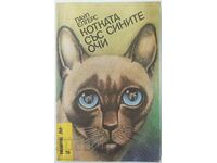 Pisica cu ochi albaștri, Paul Elgers (18,6)