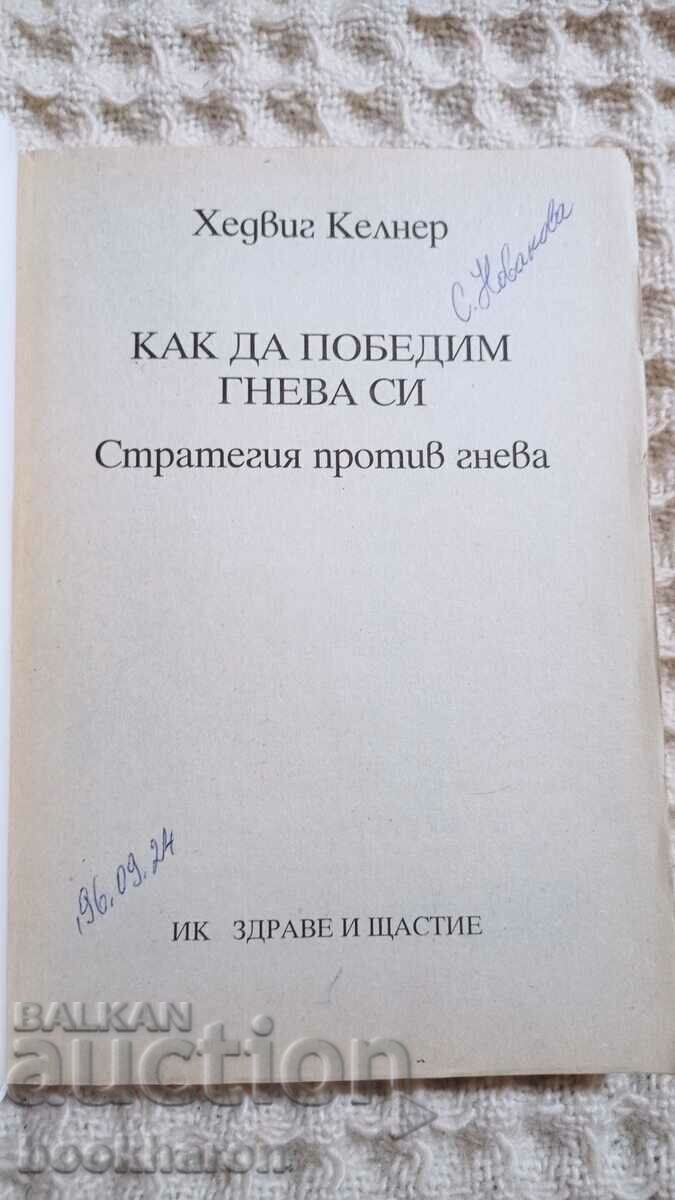 How to overcome our anger with price € 2.00 | 3.91 BGN How to overcome our anger with price € 2.00 | 3.91 BGN