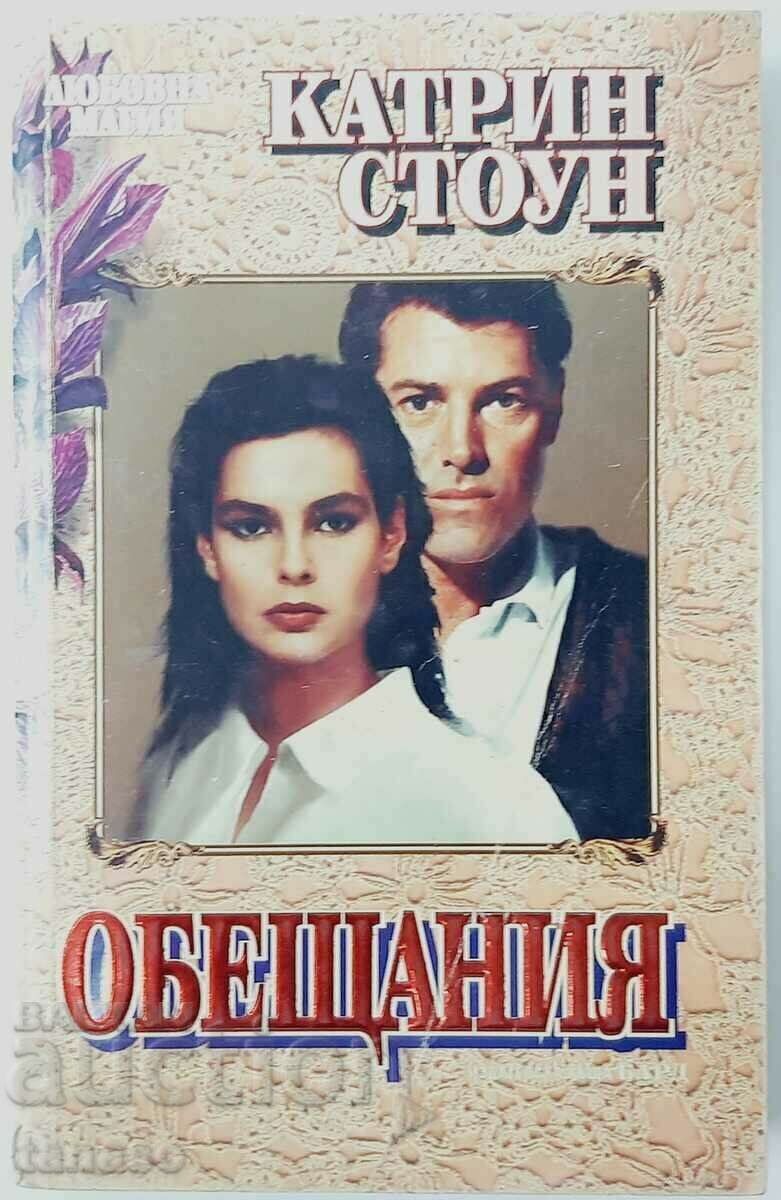 Обещания, Катрин Стоун(18.6)